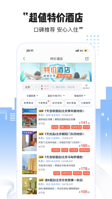 艺龙酒店app安卓版 第0张图片