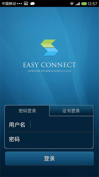 EasyConnect安卓版截图