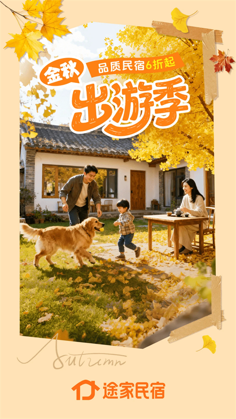 途家民宿app截图
