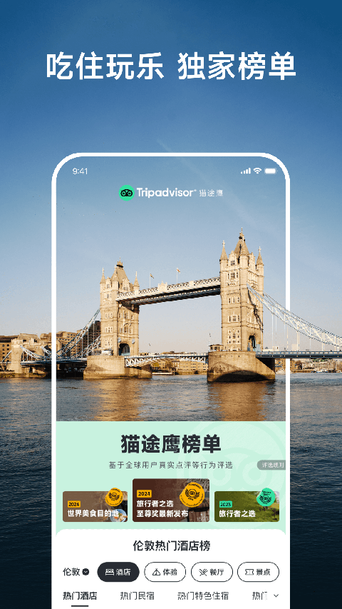 TripAdvisor猫途鹰app手机版截图