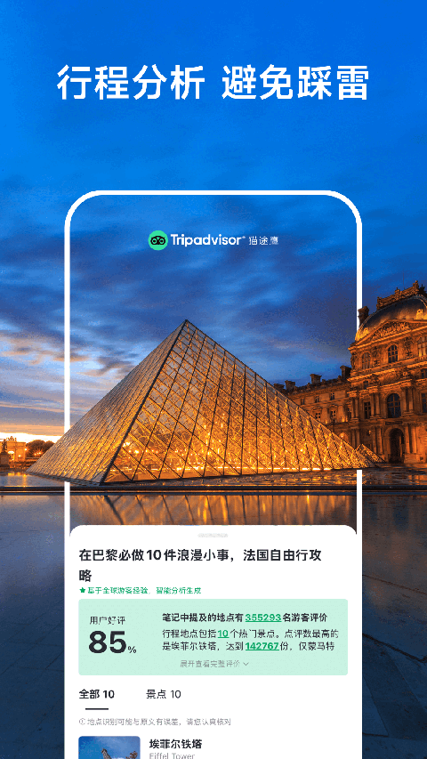TripAdvisor猫途鹰app手机版截图
