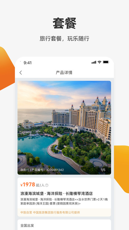 中旅旅行截图