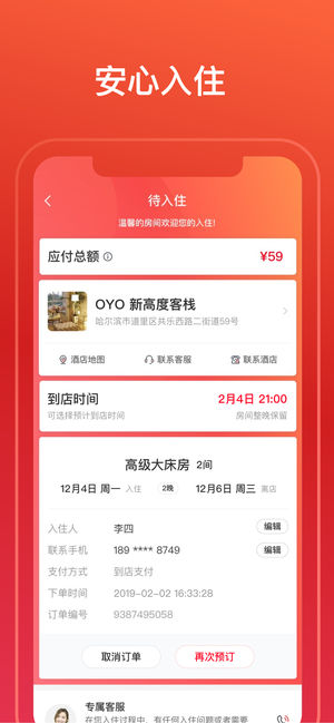 OYO酒店APP截图