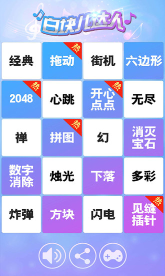 白块儿达人最新版截图