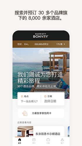 万豪旅享家app截图