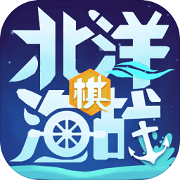 北洋海战棋2026最新版