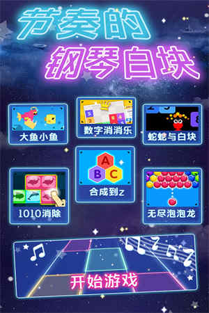节奏的钢琴白块安卓版截图