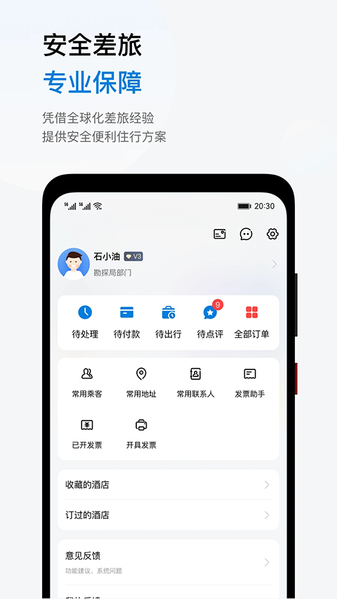 石油商旅app截图