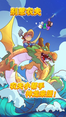 别惹农夫2026最新版截图