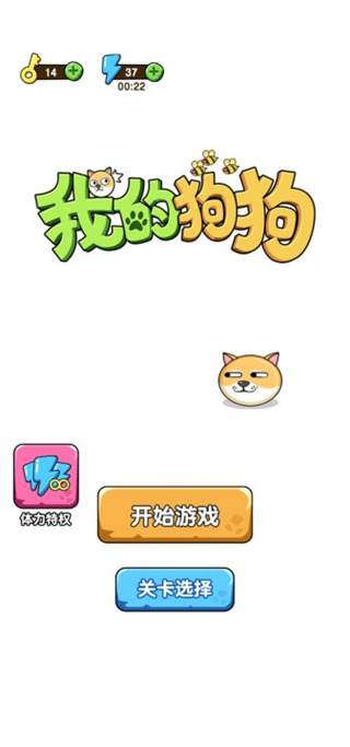 解救我的狗狗截图