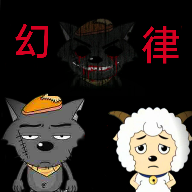 喜羊羊与灰太狼之幻律完整版