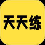 英语天天练最新版