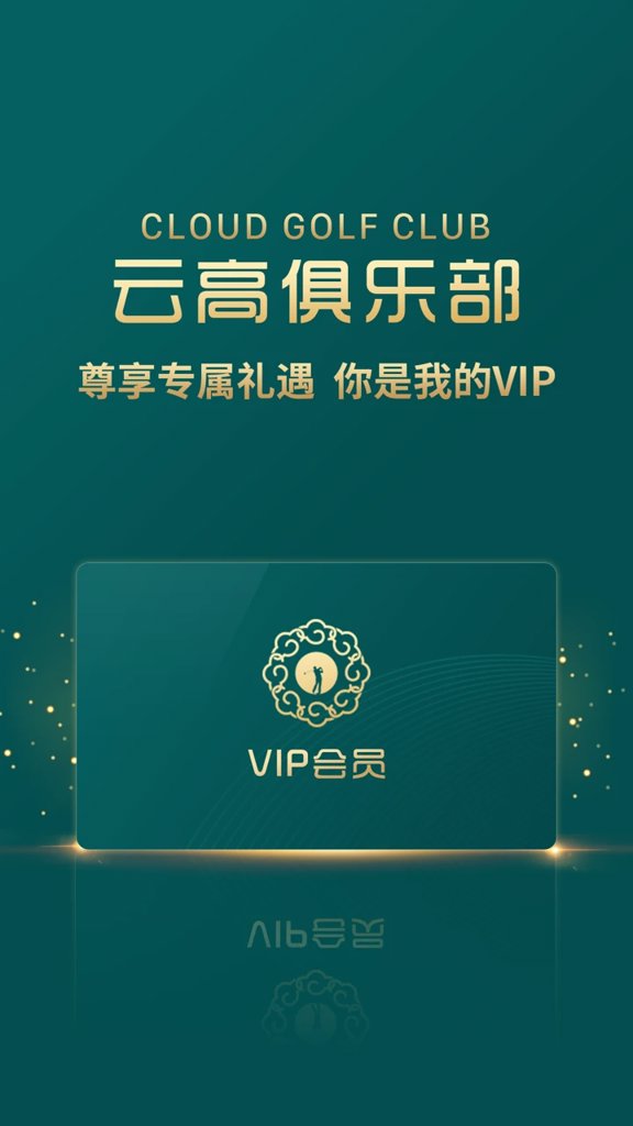 云高高尔夫app手机版截图
