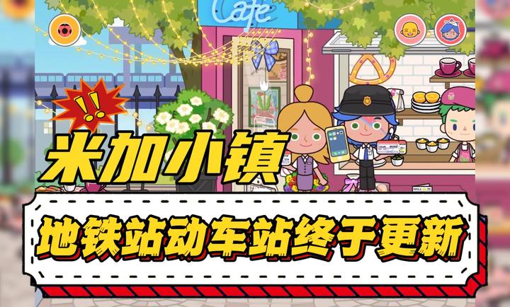 米加小镇世界最新版截图