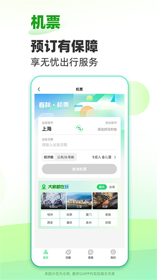 春秋旅游app最新版截图