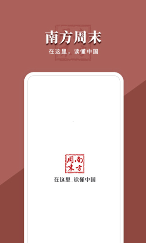 南方周末app截图