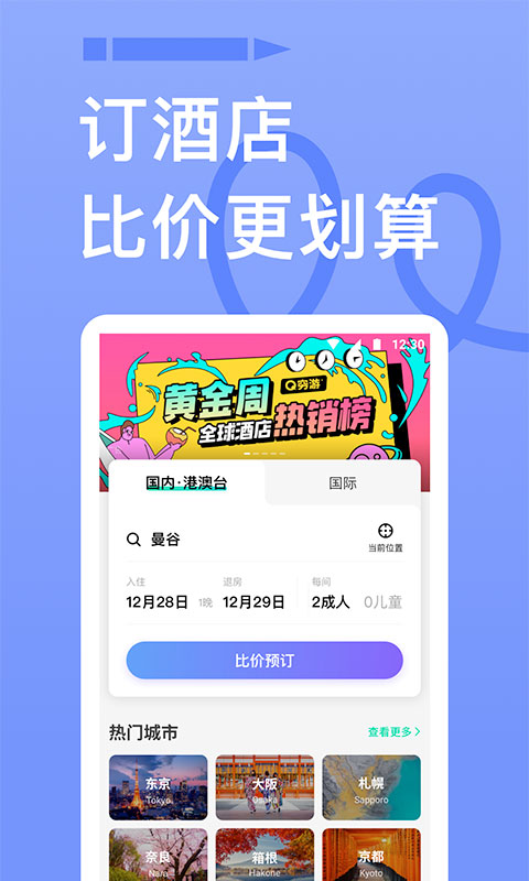穷游网app免费版截图