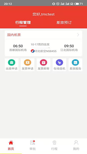 在路上商旅手机版截图