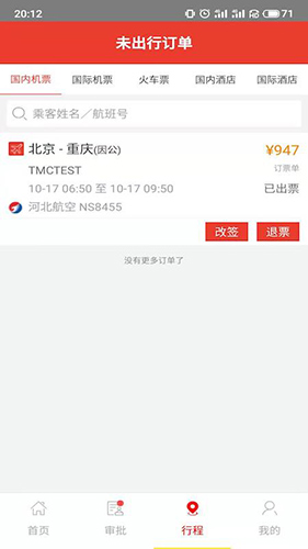 在路上商旅手机版截图