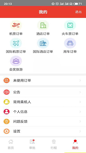 在路上商旅手机版截图