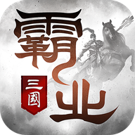 霸业三国手游