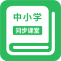 中小学同步课堂app免费版