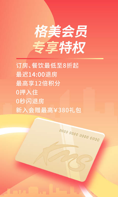 格林豪泰酒店app截图