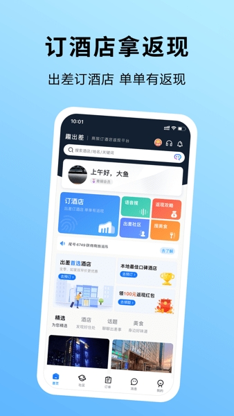 趣出差app安卓版截图