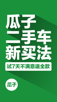 瓜子二手车app安卓版截图