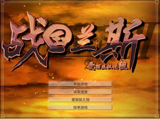 战国兰斯截图