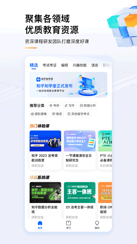 知乎知学app截图