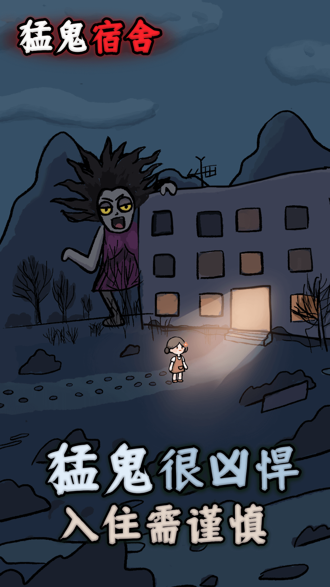 猛鬼宿舍截图