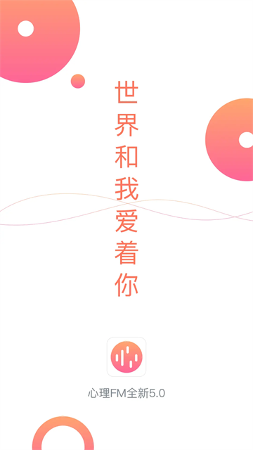 心理FM app截图