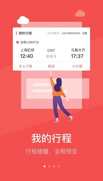 铁旅app截图