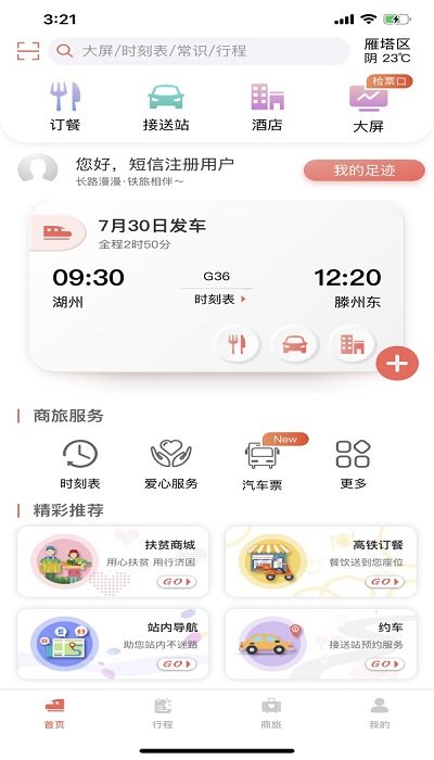铁旅app截图