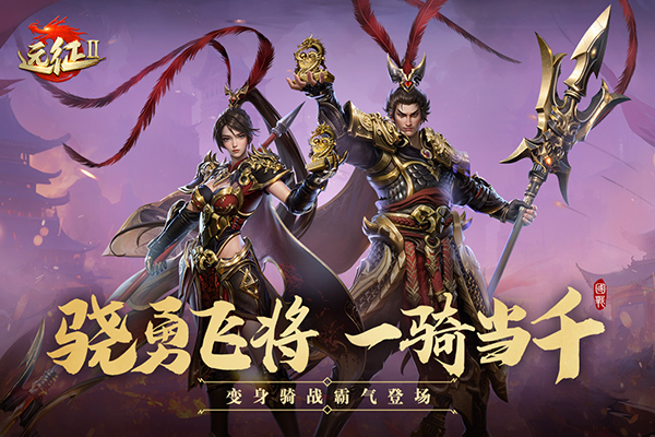 远征截图