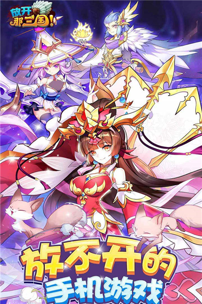 放开那三国3截图