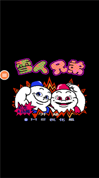 雪人兄弟最新版截图