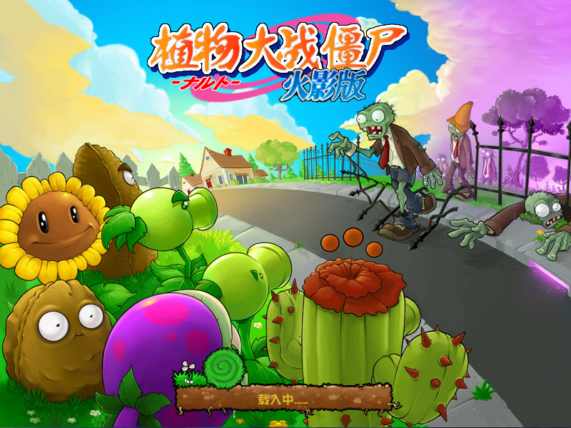 植物大战僵尸火影忍者版截图