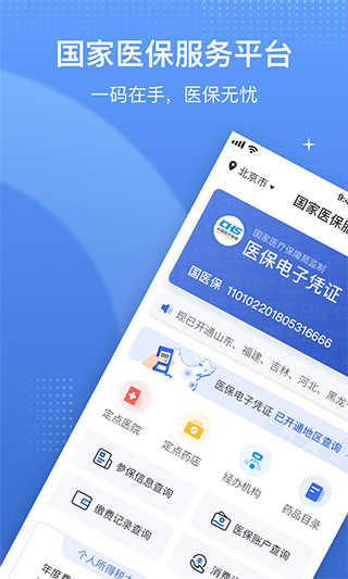 国家医保平台app截图