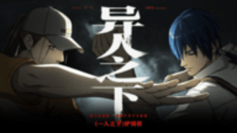异人之下最新版