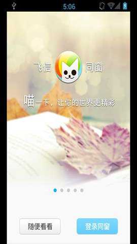 飞信app最新版截图