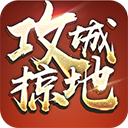 攻城掠地最新版