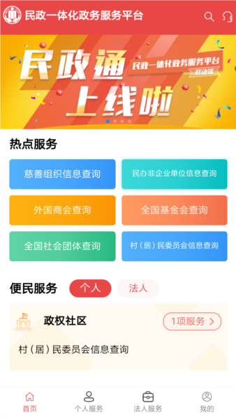 民政通app截图