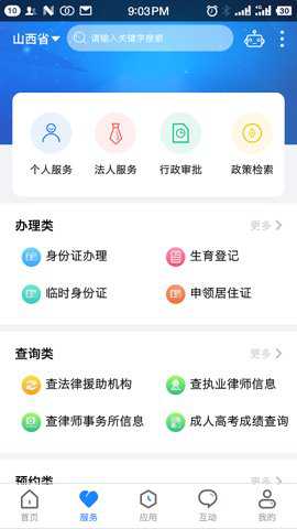 三晋通app截图
