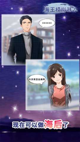 校园海王模拟器截图