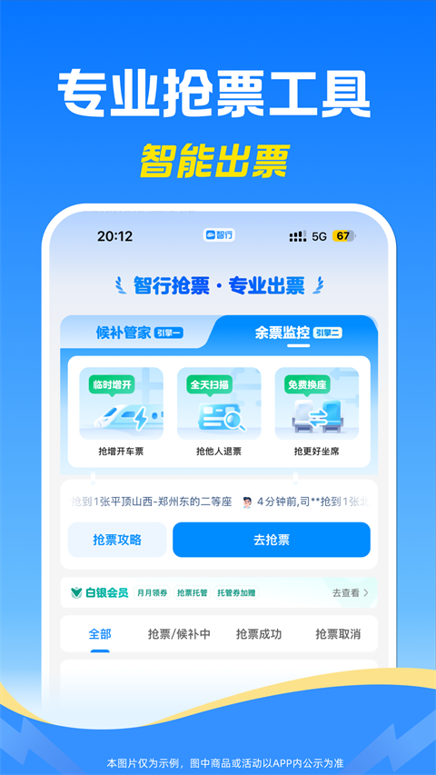 智行火车票app截图