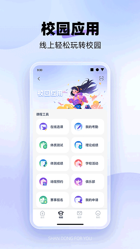 闪动校园Pro软件截图