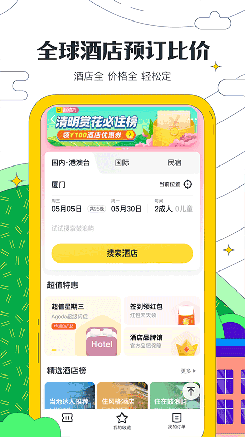 马蜂窝自由行app手机版截图