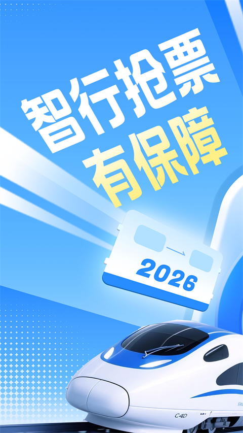 智行火车票app截图